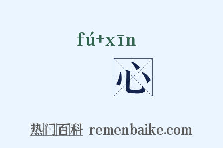 咈心是什么意思的图片